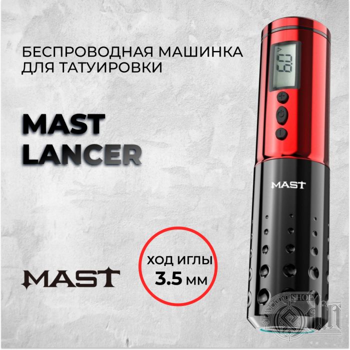 Mast Lancer — Беспроводная машинка для татуировки. Ход 3.5мм